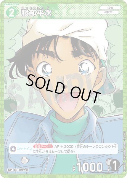 画像1: 【パラレル仕様】服部平次[ID:0974_CT-B09-030P_CP] (1)