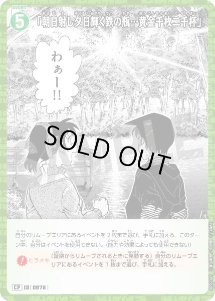 画像1: 【パラレル仕様】「朝日射し夕日輝く鉄の瓶…黄金千枚二千杯」[ID:0978_CT-B09-034P_CP] (1)