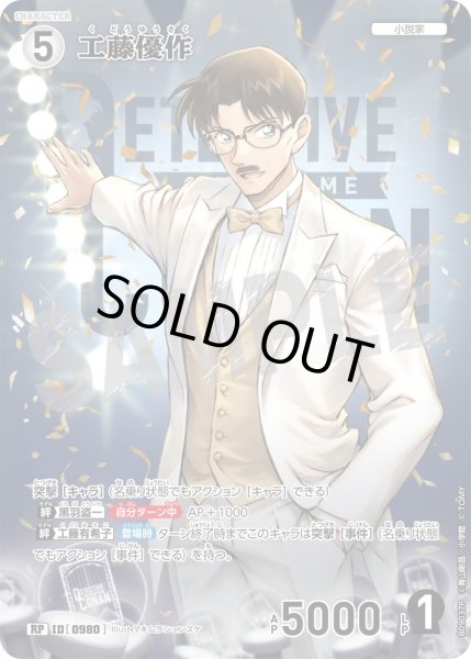 画像1: 【パラレル仕様】工藤優作[ID:0980_CT-B09-037P_RP] (1)