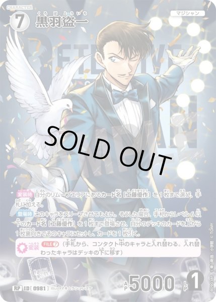 画像1: 【パラレル仕様】黒羽盗一[ID:0981_CT-B09-038P_RP] (1)