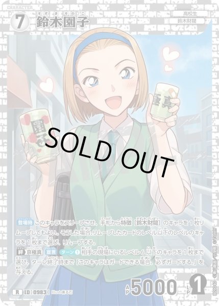 画像1: 鈴木園子[ID:0983_CT-B09-040_R] (1)