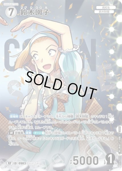 画像1: 【パラレル仕様】鈴木園子[ID:0983_CT-B09-040P_RP] (1)