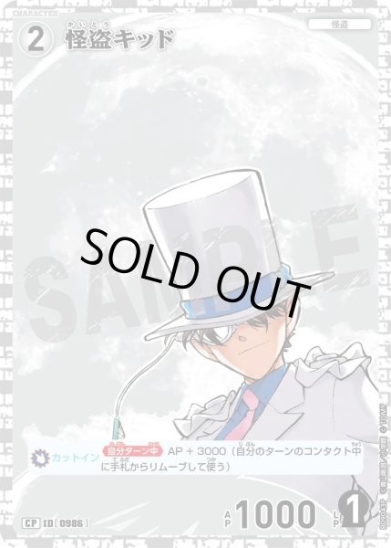 画像1: 【パラレル仕様】怪盗キッド[ID:0986_CT-B09-043P_CP] (1)