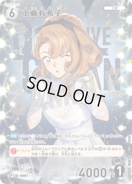 画像1: 【パラレル仕様】工藤有希子[ID:0987_CT-B09-044P_CP] (1)