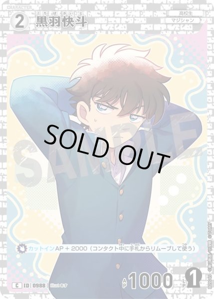 画像1: 黒羽快斗[ID:0988_CT-B09-045_C] (1)