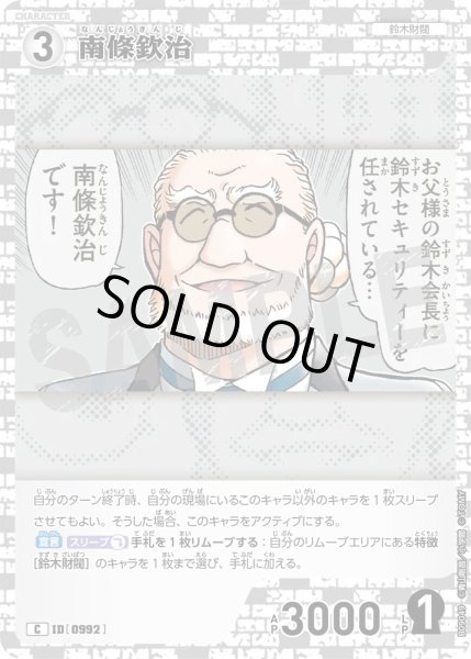 画像1: 南條欽治[ID:0992_CT-B09-049_C] (1)