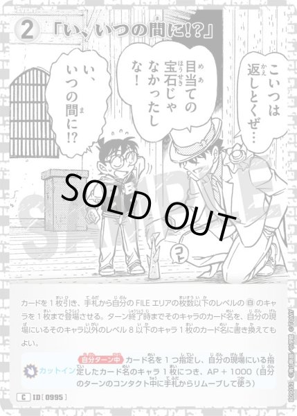 画像1: 「い、いつの間に!?」[ID:0995_CT-B09-052_C] (1)