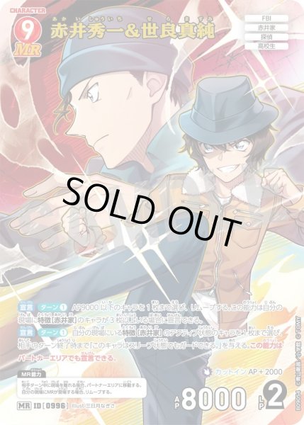 画像1: 赤井秀一&世良真純[ID:0996_CT-B09-054_MR] (1)