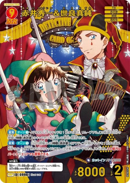 画像1: 【パラレル仕様】赤井秀一&世良真純[ID:0996_CT-B09-054P_MRP] (1)