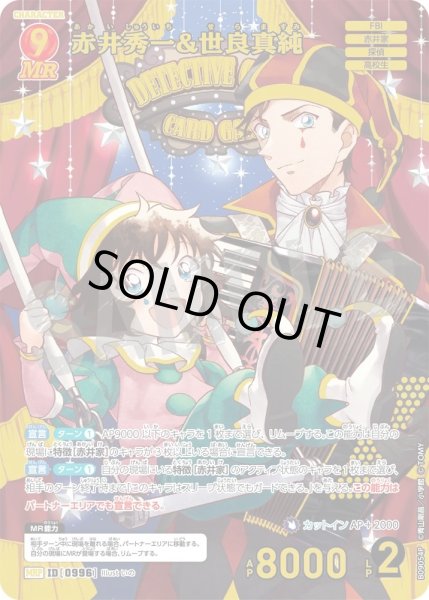 画像1: 【パラレル仕様】赤井秀一&世良真純[ID:0996_CT-B09-054P_MRP] (1)