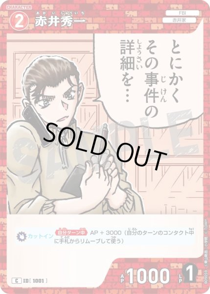 画像1: 赤井秀一[ID:1001_CT-B09-059_C] (1)