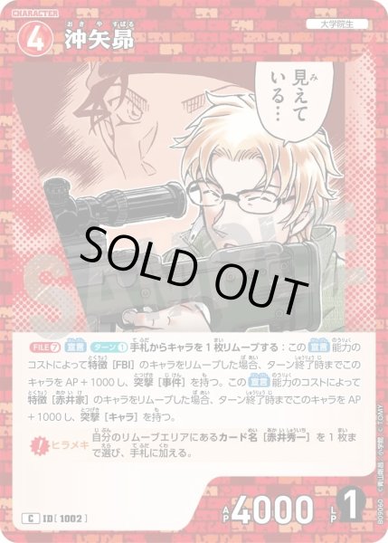 画像1: 沖矢昴[ID:1002_CT-B09-060_C] (1)