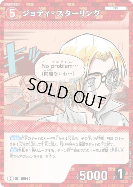 画像1: ジョディ・スターリング[ID:1004_CT-B09-062_C] (1)