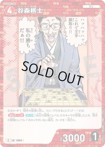 画像1: 谷森棋士[ID:1005_CT-B09-063_C] (1)