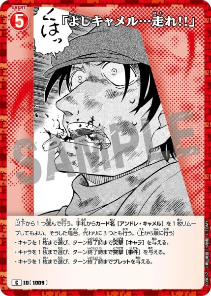 画像1: 「よしキャメル…走れ!!」[ID:1009_CT-B09-067_C] (1)