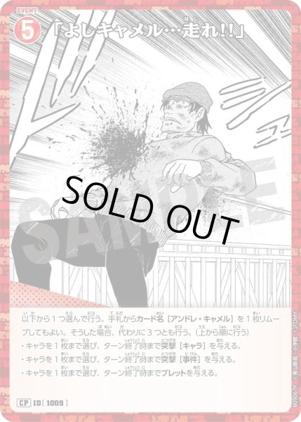 画像1: 【パラレル仕様】「よしキャメル…走れ!!」[ID:1009_CT-B09-067P_CP] (1)