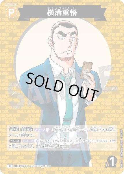 画像1: 横溝重悟[ID:P077_CT-B09-069_C] (1)