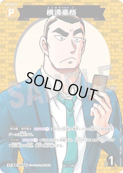 画像1: 【パラレル仕様】横溝重悟[ID:P077_CT-B09-069P_CP] (1)