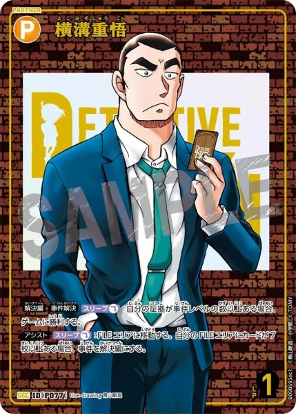 画像1: 【レンガ版】横溝重悟[ID:P077_CT-B09-069_Sec1] (1)