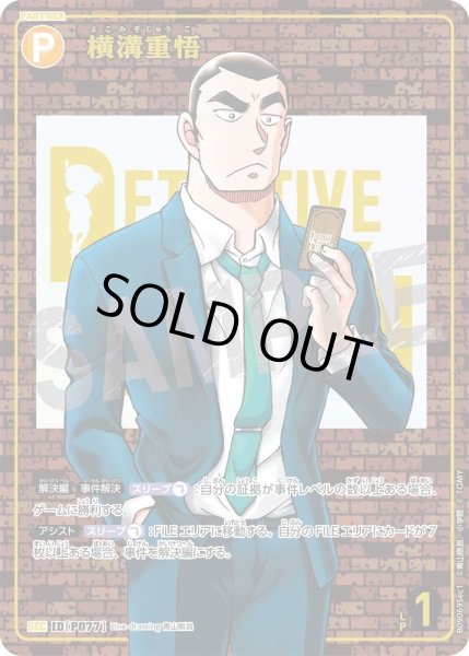 画像1: 【レンガ版】横溝重悟[ID:P077_CT-B09-069_Sec1] (1)