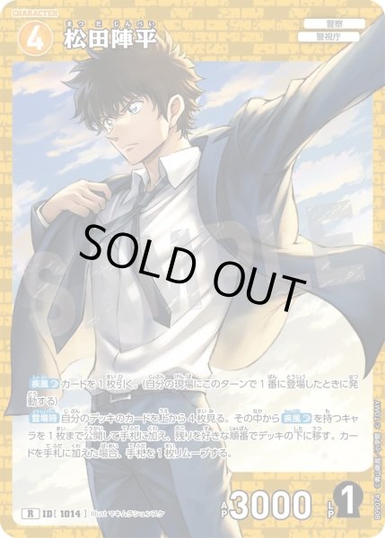 画像1: 松田陣平[ID:1014_CT-B09-074_R] (1)