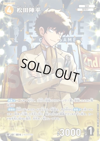 画像1: 【パラレル仕様】松田陣平[ID:1014_CT-B09-074P_RP] (1)