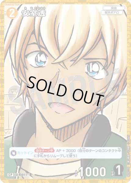 画像1: 【パラレル仕様】安室透[ID:1017_CT-B09-077P_CP] (1)