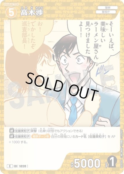 画像1: 高木渉[ID:1020_CT-B09-080_C] (1)