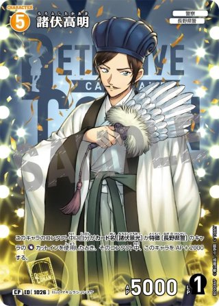 サイン版】諸伏高明[ID:P043_CT-B05-085_Sec2] - マスターズスクウェア通販