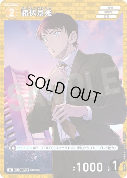 画像1: 諸伏景光[ID:1027_CT-B09-087_C] (1)