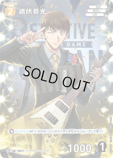 画像1: 【パラレル仕様】諸伏景光[ID:1027_CT-B09-087P_CP] (1)