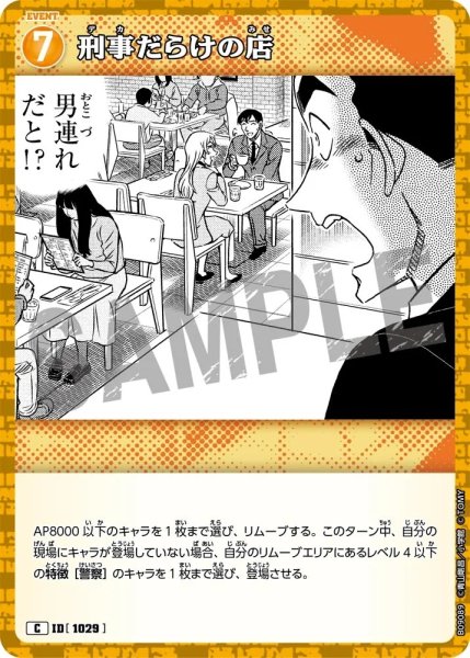 画像1: 刑事だらけの店[ID:1029_CT-B09-089_C] (1)