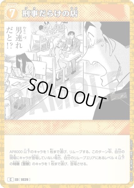 画像1: 刑事だらけの店[ID:1029_CT-B09-089_C] (1)