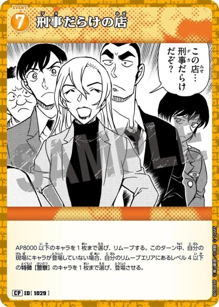 画像1: 【パラレル仕様】刑事だらけの店[ID:1029_CT-B09-089P_CP] (1)