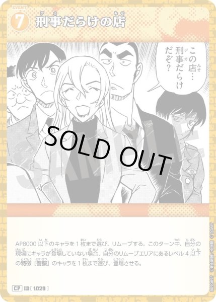 画像1: 【パラレル仕様】刑事だらけの店[ID:1029_CT-B09-089P_CP] (1)