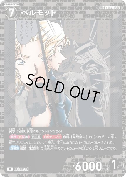 画像1: ベルモット[ID:1034_CT-B09-095_R] (1)