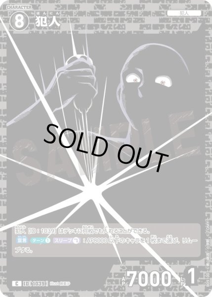 画像1: 犯人[ID:1039_CT-B09-100_C] (1)