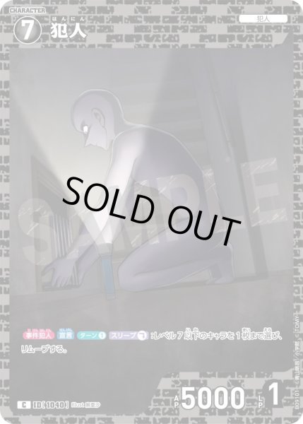 画像1: 犯人[ID:1041_CT-B09-101_C] (1)