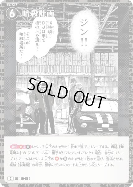 画像1: 暗殺計画[ID:1046_CT-B09-106_C] (1)
