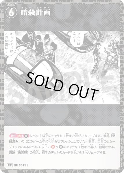 画像1: 【パラレル仕様】暗殺計画[ID:1046_CT-B09-106P_CP] (1)