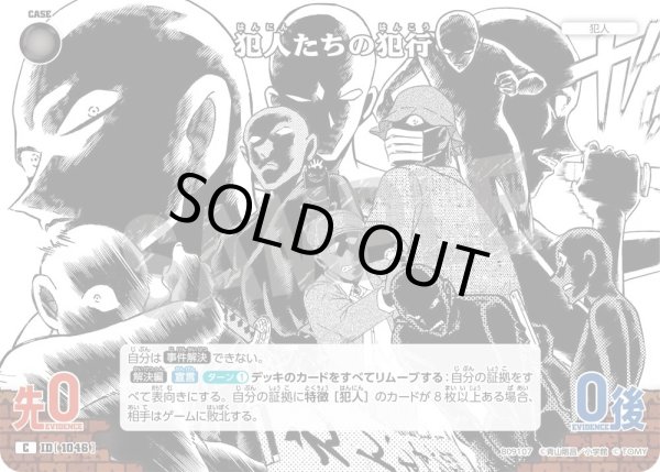 画像1: 犯人たちの犯行[ID:1047_CT-B09-107_C] (1)