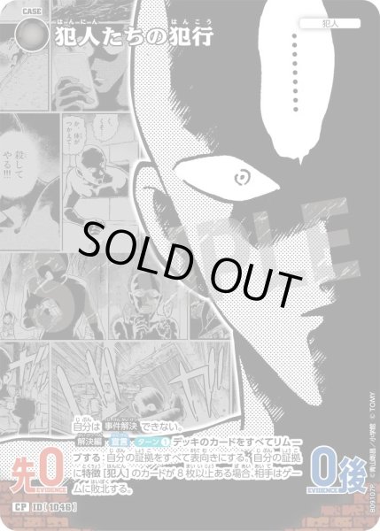 画像1: 【パラレル仕様】犯人たちの犯行[ID:1047_CT-B09-107P_CP] (1)