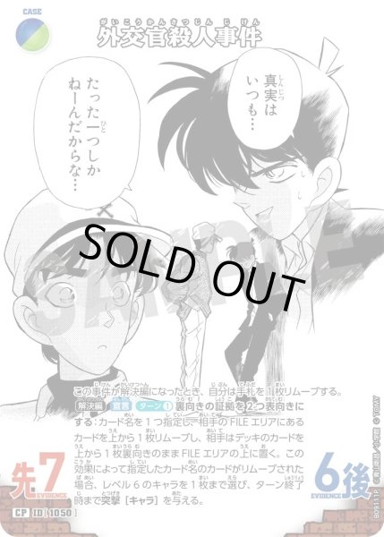 画像1: 【パラレル仕様】外交官殺人事件[ID:1051_CT-B09-111P_CP] (1)