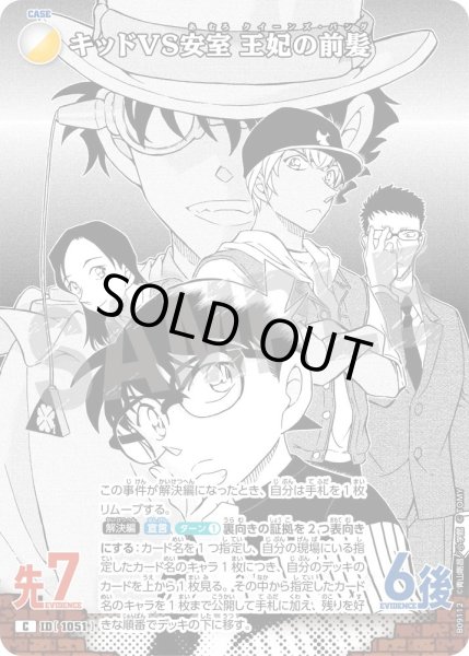 画像1: キッドVS安室 王妃の前髪[ID:1052_CT-B09-112_C] (1)