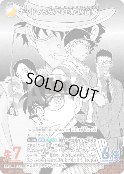 画像1: 【パラレル仕様】キッドVS安室 王妃の前髪[ID:1052_CT-B09-112P_CP] (1)