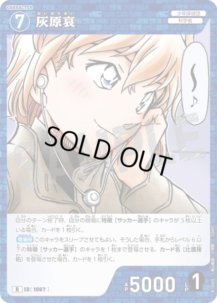 画像1: 灰原哀[ID:1067_CT-B10-005_R] (1)