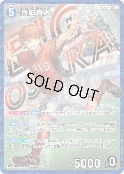 画像1: 【パラレル仕様】真田貴大[ID:1074_CT-B10-012P_CP] (1)