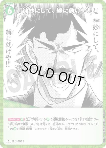 画像1: 「神妙にして、縛に就けや!!!」[ID:1093_CT-B10-032_C] (1)