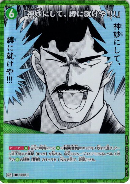 画像1: 【パラレル仕様】「神妙にして、縛に就けや!!!」[ID:1093_CT-B10-032P_CP] (1)