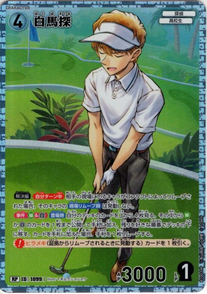 画像1: 【パラレル仕様】白馬探[ID:1099_CT-B10-039P_RP] (1)